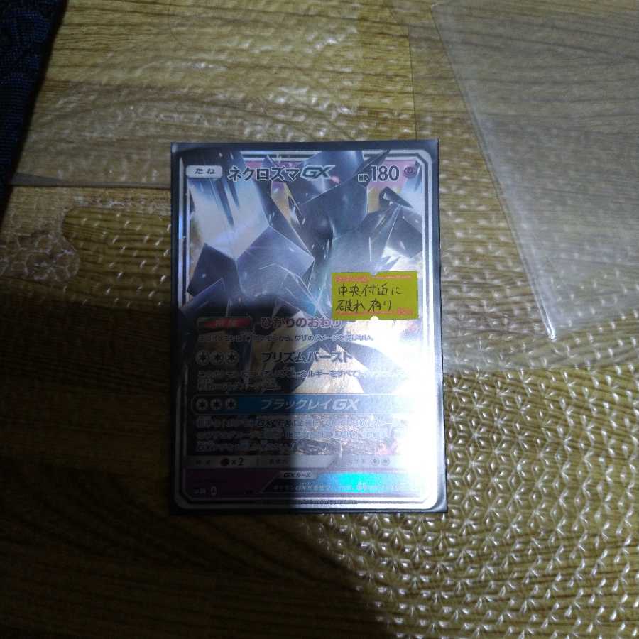 ネクロズマGX