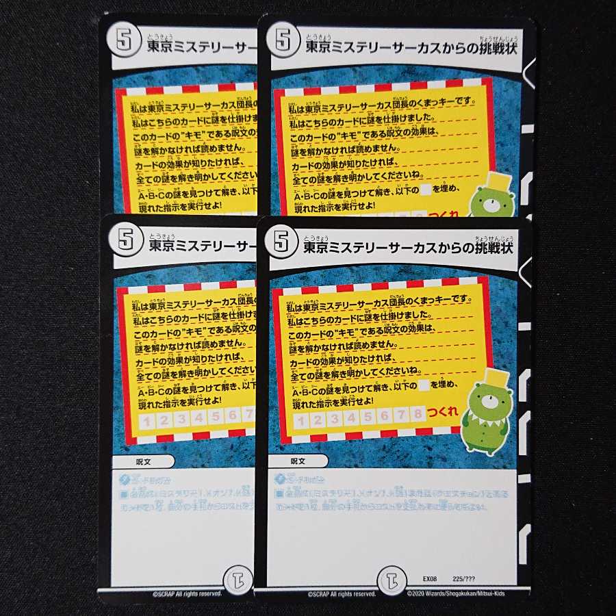 東京ミステリーサーカスからの挑戦状