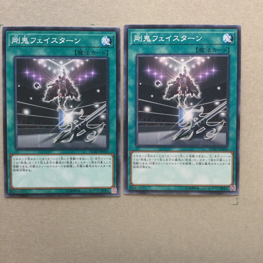 剛鬼フェイスターン　２枚