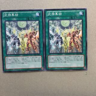 武神集結　２枚