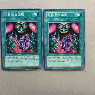 冥界流傀儡術　２枚