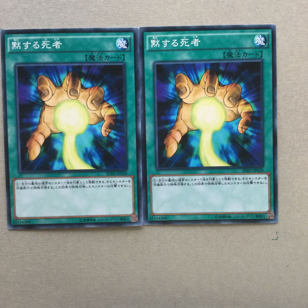 黙する死者　２枚