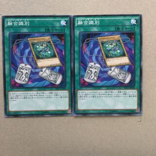 融合識別　２枚