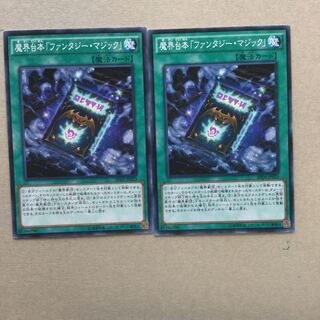 魔界台本「ファンタジー・マジック」　２枚