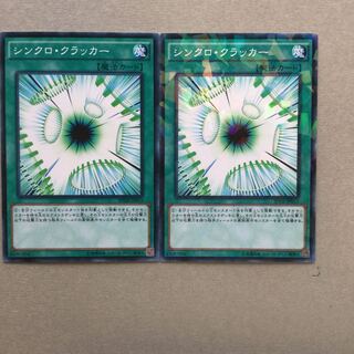 シンクロ・クラッカー　２枚