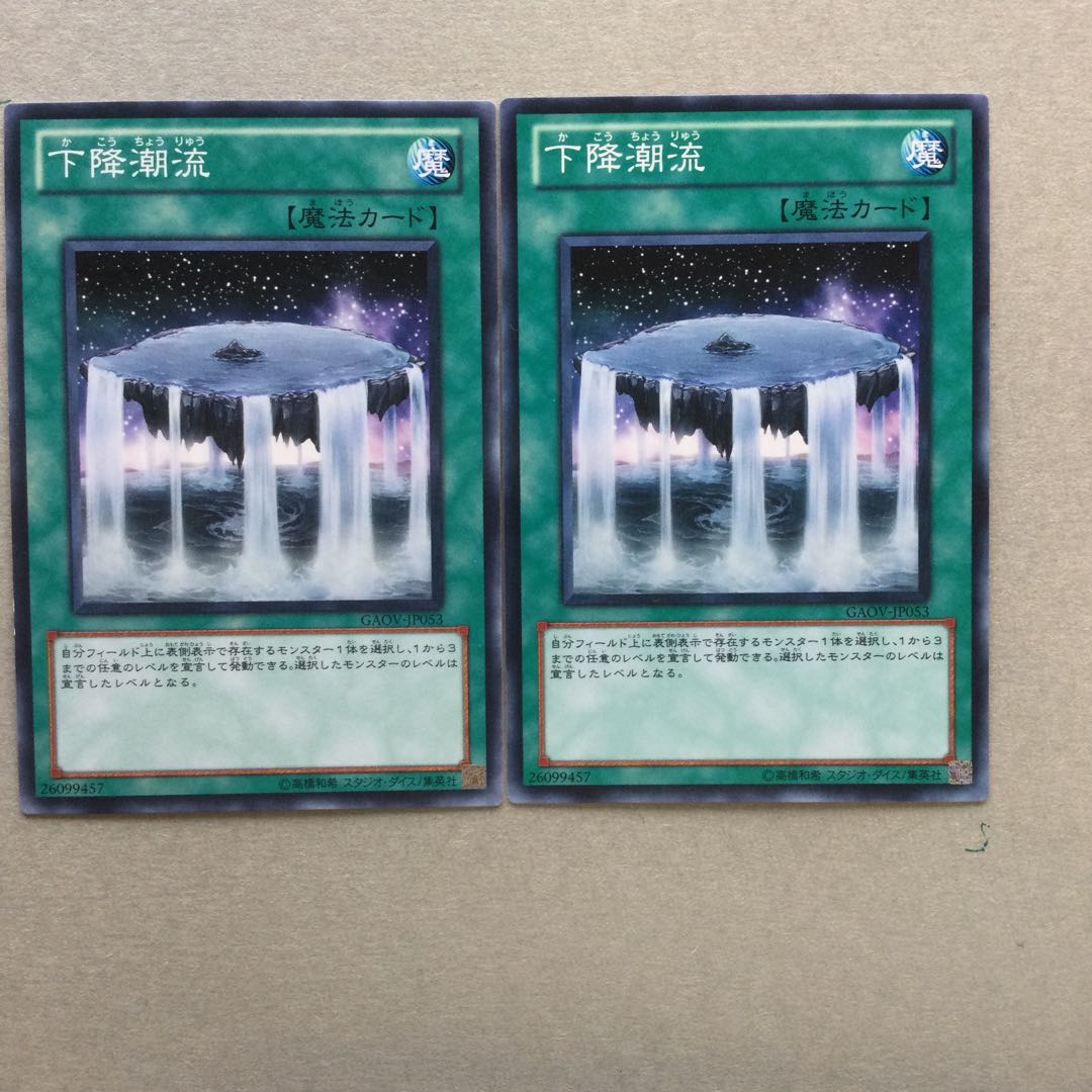 下降潮流　２枚