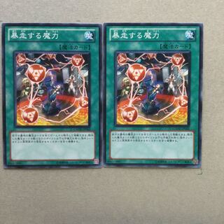 暴走する魔力　２枚