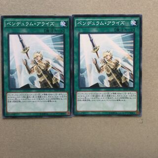 ペンデュラム・アライズ　２枚