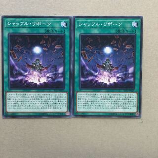 シャッフル・リボーン　２枚