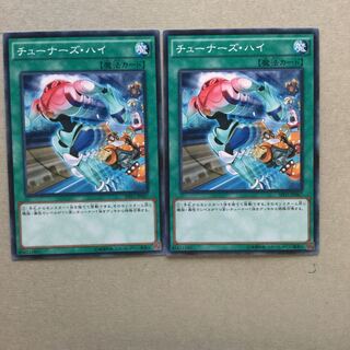 チューナーズ・ハイ　２枚