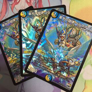 キャンペーン便乗特価  星光の旋律ベルファーレ