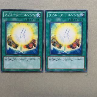 リゾネーター・エンジン　２枚