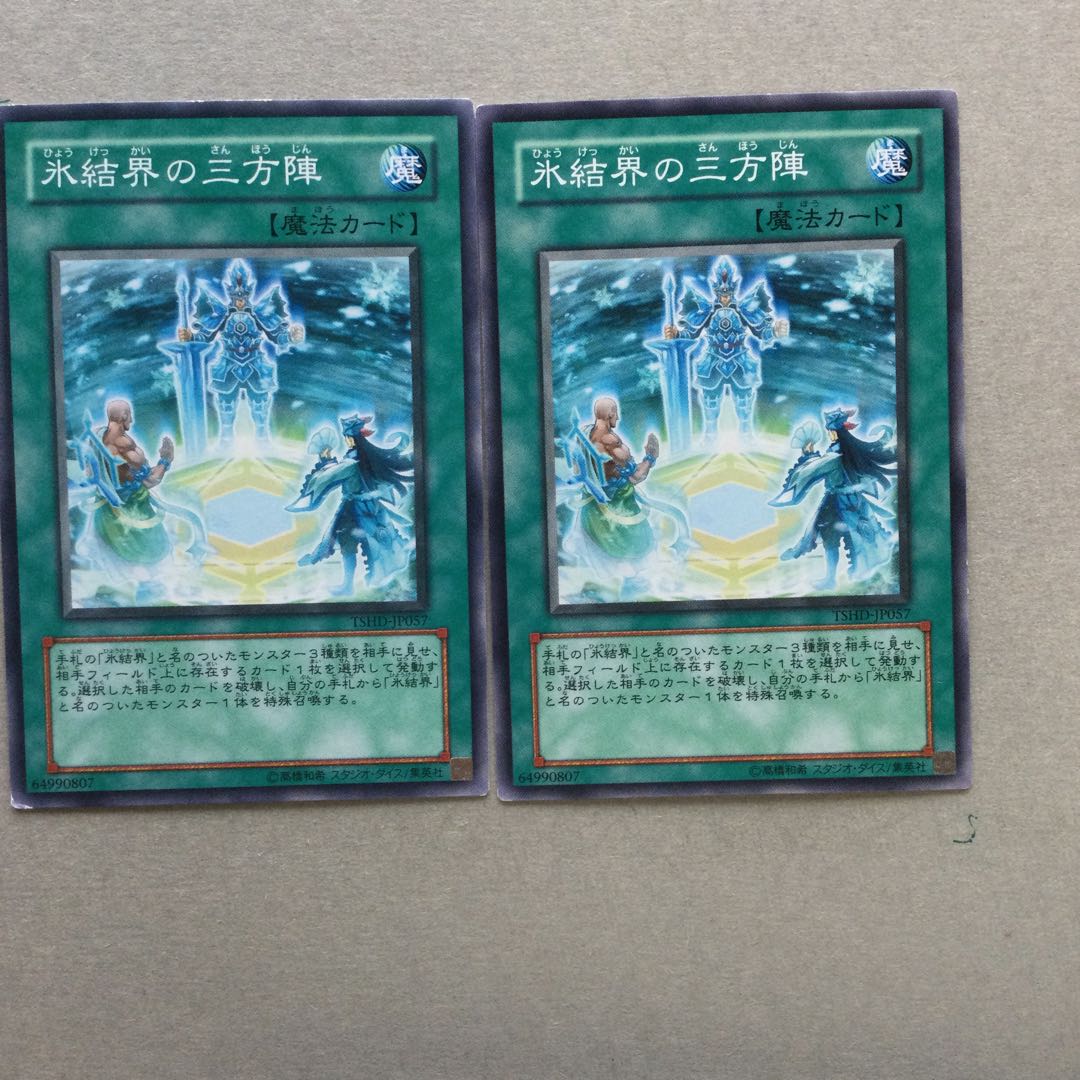 氷結界の三方陣　２枚