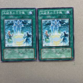 氷結界の三方陣　２枚