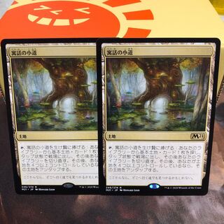 寓話の小道　二枚セット