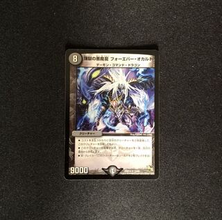 煉獄の悪魔龍 フォーエバー・オカルト