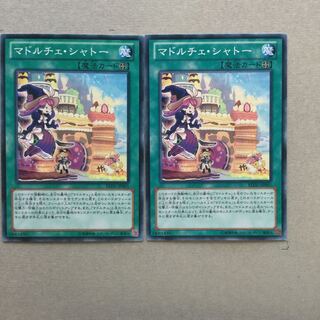 マドルチェ・シャトー　２枚