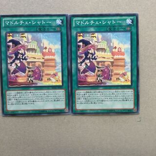 マドルチェ・シャトー　２枚