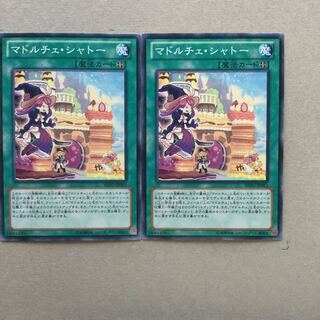 マドルチェ・シャトー　２枚