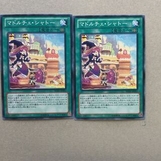 マドルチェ・シャトー　２枚