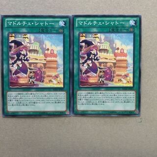 マドルチェ・シャトー　２枚