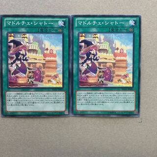 マドルチェ・シャトー　２枚