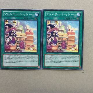 マドルチェ・シャトー　２枚