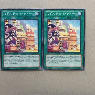 マドルチェ・シャトー　２枚