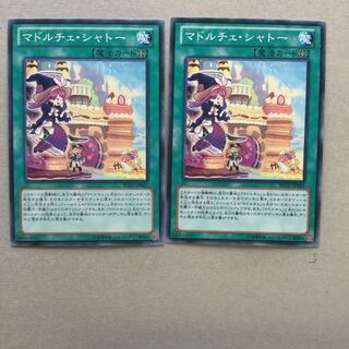 マドルチェ・シャトー　２枚