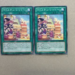 マドルチェ・シャトー　２枚