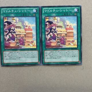 マドルチェ・シャトー　２枚