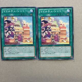 マドルチェ・シャトー　２枚