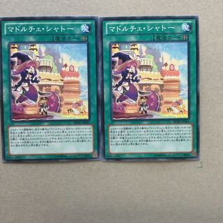 マドルチェ・シャトー　２枚