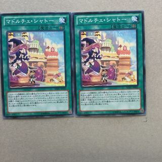 マドルチェ・シャトー　２枚