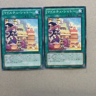 マドルチェ・シャトー　２枚