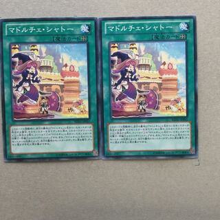 マドルチェ・シャトー　２枚