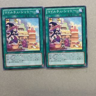 マドルチェ・シャトー　２枚