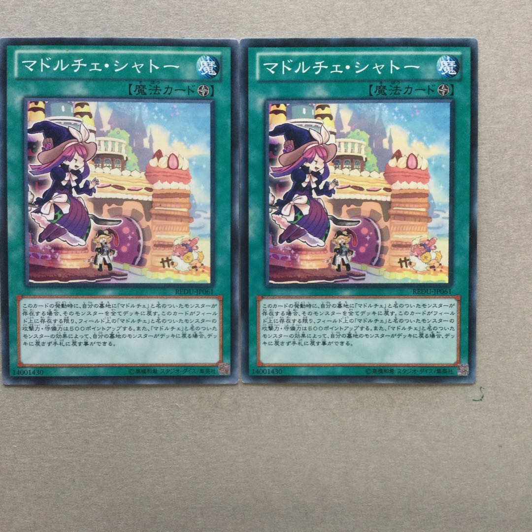 マドルチェ・シャトー　２枚