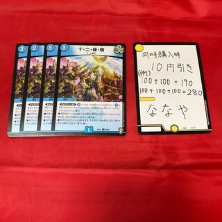 十・二・神・騎