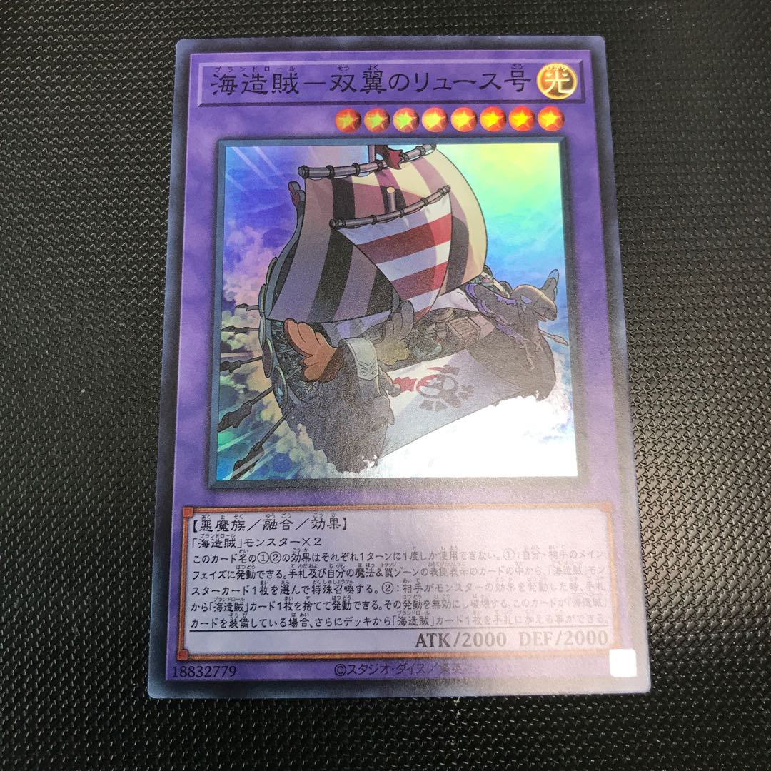 海造賊ー双翼のリュース号 スーパーレア