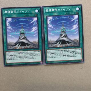 魔導書院ラメイソン　２枚