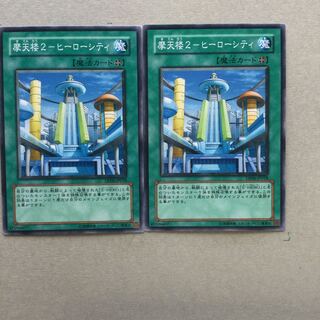 摩天楼2-ヒーローシティ　２枚