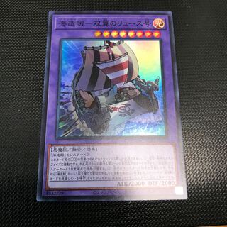 海造賊ー双翼のリュース号 スーパーレア