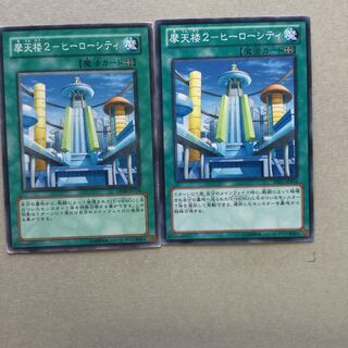 摩天楼2-ヒーローシティ　２枚