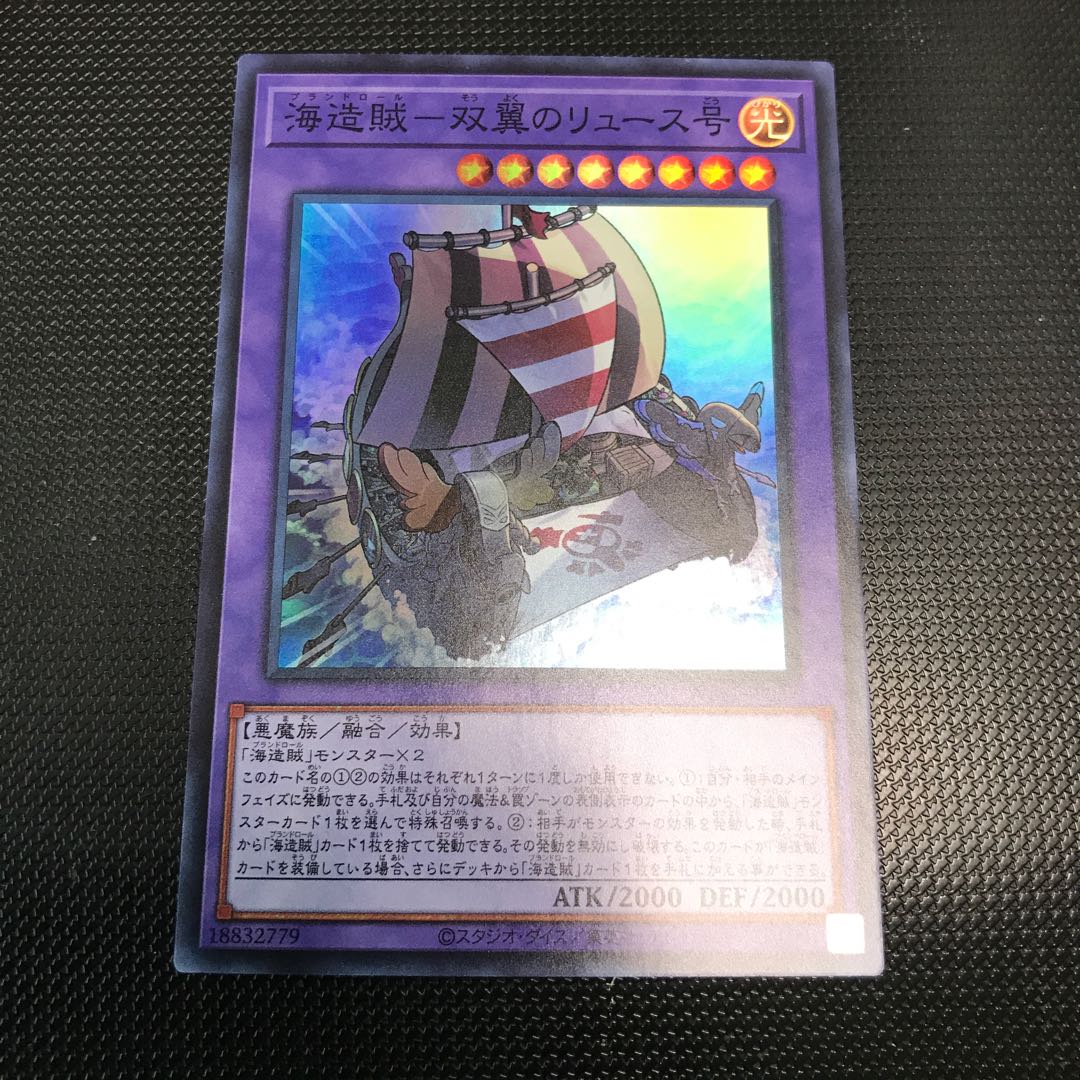 海造賊ー双翼のリュース号 スーパーレア