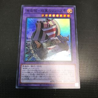 海造賊ー双翼のリュース号 スーパーレア