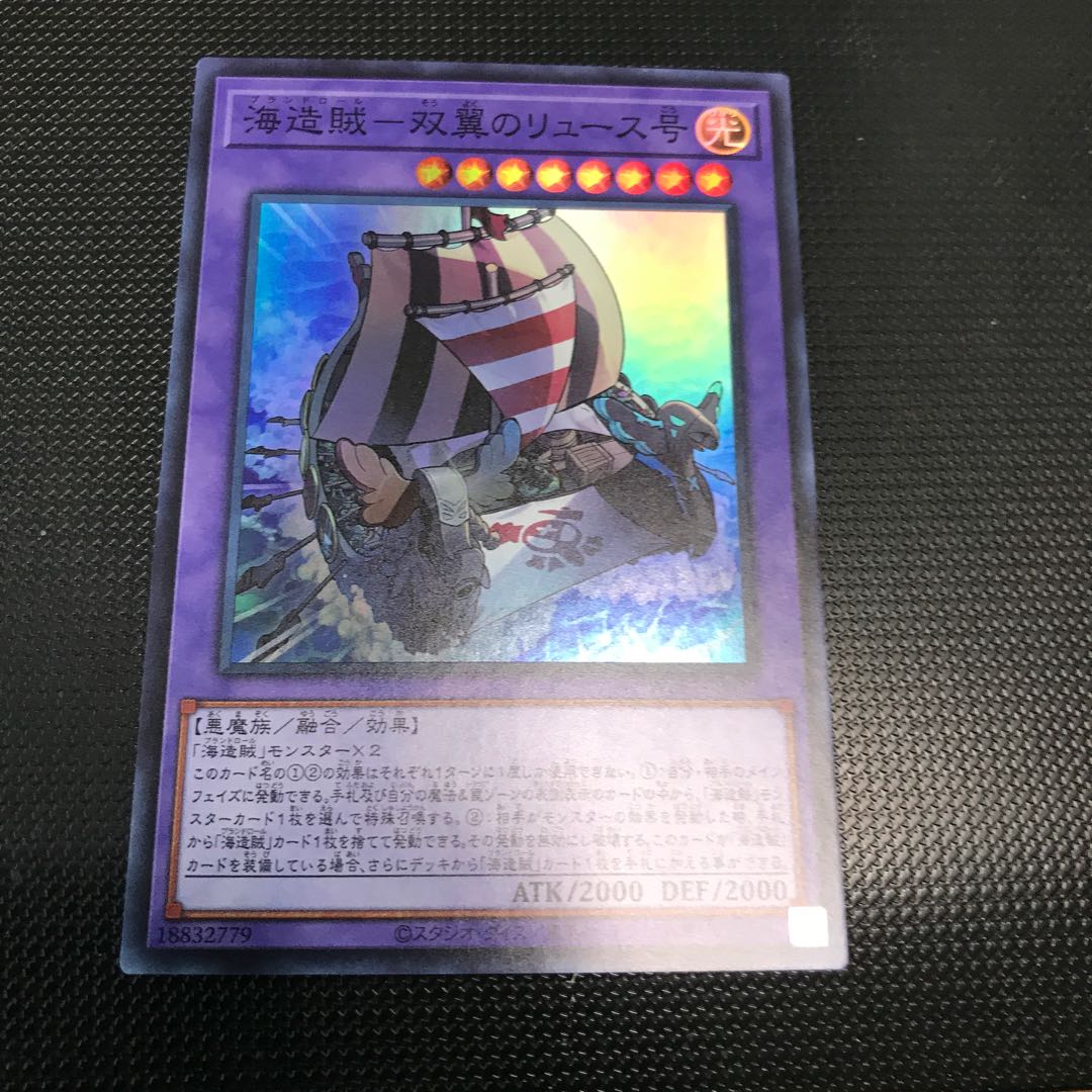 海造賊ー双翼のリュース号 スーパーレア