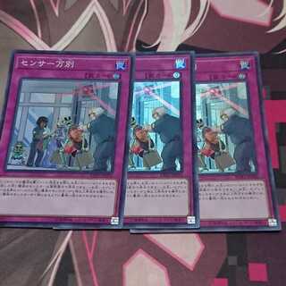 センサー万別 3枚