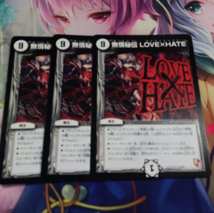 無情秘伝Love&Hate