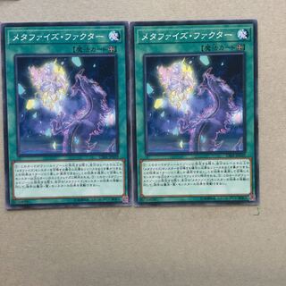 メタファイズ・ファクター　２枚